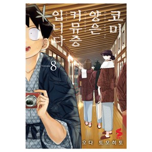 코미 양은 커뮤증입니다 8, 소미미디어