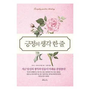 긍정의 생각 한 줄:지금 당신의 생각과 믿음이 미래를 결정한다!, 밀라그로, 루이스 L. 헤이