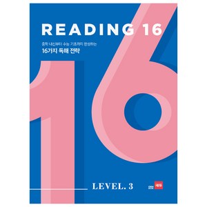 Reading 16 Level 3:중학 내신부터 수능 기초까지 완성하는 16가지 독해 전략, 쎄듀, 영어영역
