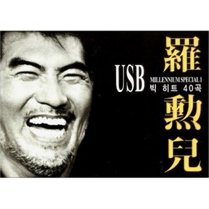 나훈아 - 빅히트 40곡, 1USB