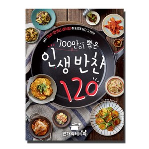 700만이 뽑은 인생 반찬 120:요리 1위앱 <만개의 레시피>를 뜨겁게 달군 그 반찬!, 만개의레시피, 만개의 레시피