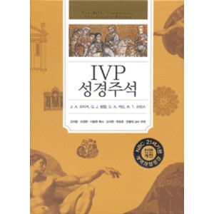 IVP 성경주석(개역개정성경)