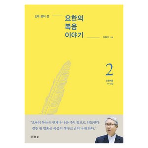 쉽게 풀어 쓴요한의 복음 이야기 2, 두란노서원