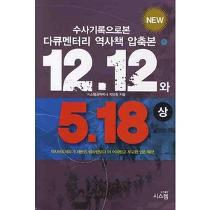 12.12 와 5.18(상):수사기록으로 본 다큐멘터리 역사책 압축본, 시스템