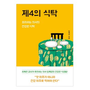 제4의 식탁 : 요리하는 의사의 건강한 식탁, 특별한서재, 임재양