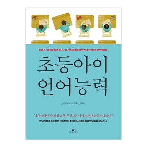 초등아이 언어능력:말하기·듣기를 넘어 읽기·쓰기에 날개를 달아 주는 학령기 언어학습법, 카시오페아