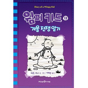 윔피키드 13: 겨울전쟁일기:, 미래엔아이세움, 윔피키드 시리즈(아이세움)