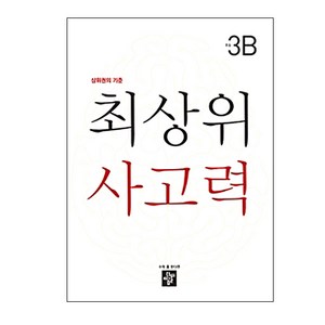 최상위 사고력 초등 3B:상위권의 기준, 디딤돌, 초등3학년