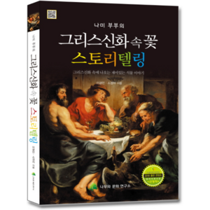 나미 부부의 그리스신화 속 꽃 스토리텔링:그리스신화 속에 나오는 재미있는 식물 이야기, 나무와문화연구소, 이광만,소경자