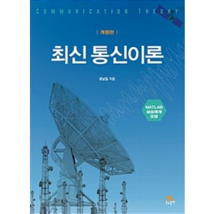 최신통신이론:MATLAB 실습예제 포함, 생능출판, 윤남일 지음