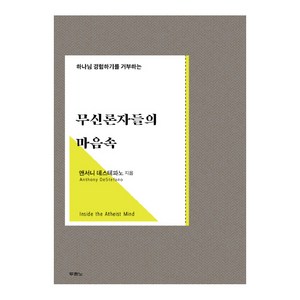 하나님 경험하기를 거부하는무신론자들의 마음속:, 두란노서원