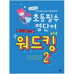 초등 필수 영단어 워드킹 2:새 교육과정 초등 영어 교과서 완벽 분석, 와이비엠, .