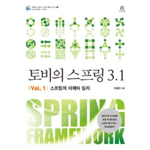 토비의 스프링 3.1 Vol 1: 스프링의 이해와 원리, 에이콘출판