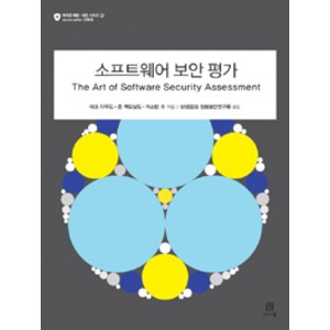 소프트웨어 보안 평가(The At of Softwae Secuity Assessment), 에이콘출판