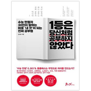 1등은 당신처럼 공부하지 않았다:수능 만점자 30인이 말하는 바로 내 것이 되는 진짜 공부법, 쌤앤파커스, 김도윤