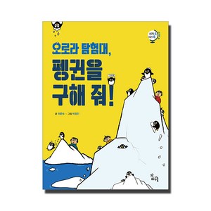 오로라 탐험대 펭귄을 구해 줘!:, 하루놀