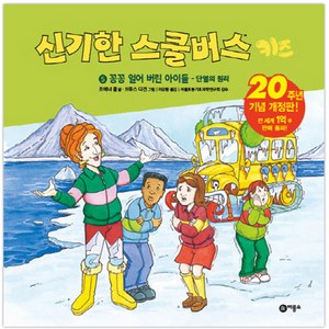 신기한 스쿨버스 키즈 5: 꽁꽁 얼어버린 아이들- 단열의 원리:20주년 기념 개정판!, 비룡소, 상세 설명 참조