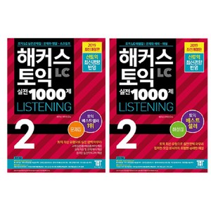 해커스 토익 실전 1000제 2 리스닝 문제집 + 해설집 + 토익 기출 보카 + 토익 FINAL 적중 모의고사 + 매거진 + 해커스토익 빅플이용권, 해커스어학연구소