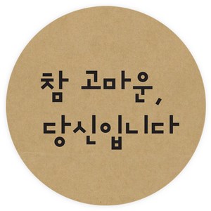 도나앤데코 참 고마운 당신입니다 원형 5cm 스티커, 크라프트, 60개입