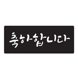 도나앤데코 손글씨 축하합니다 5 x 2 cm 포장스티커, 블랙, 60개입