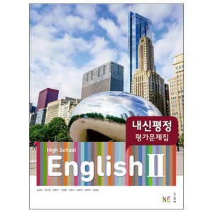 High School English 2 내신평정 평가문제집, NE능률, 영어영역