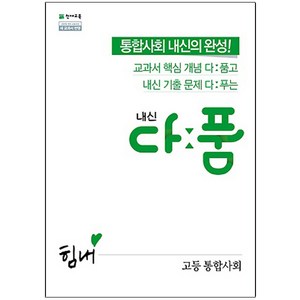 내신 다품 고등 통합사회 (2024년), 천재교육, 사회영역