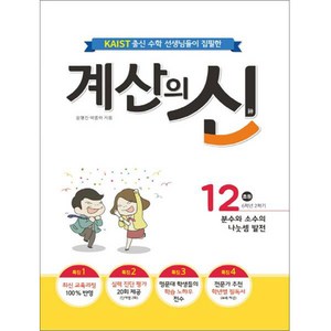 KAIST 출신의 수학 선생님이 집필한계산의 신 12(초등 6학년 2학기):분수와 소수의 나눗셈 발전, 꿈을담는틀, 초등6학년