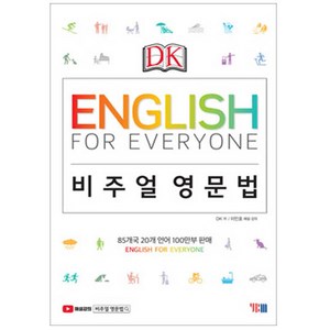 DKEnglish for Everyone 비주얼 영문법, YBM