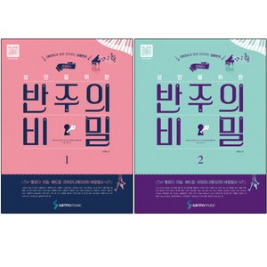 조희순의 성인을 위한 반주의 비밀 스프링북 1~2권, 삼호뮤직