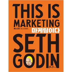 마케팅이다, 쌤앤파커스, 세스 고딘(Seth Godin)