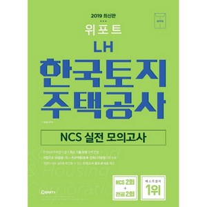 위포트 LH한국토지주택공사 NCS 실전 모의고사(2019) 위포트NCS문제집