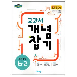 2025 교과서 개념잡기 초등 수학 6-2, 비상교육, 초등6학년