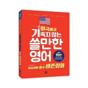 미국에서 기죽지 않는 쓸만한 영어: 일상생활 필수 생존회화:25만 구독자가 선택한 100% 현실 영어, 시대인