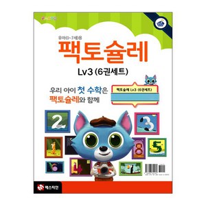 팩토슐레 Math Level 3 6권 세트, 매스티안