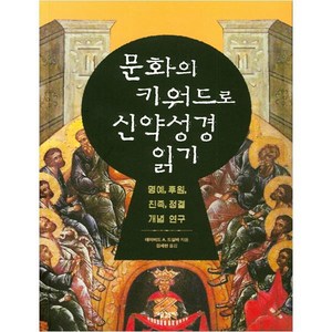 문화의 키워드로 신약성경 읽기, 새물결플러스