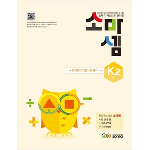 소마셈 K2(5 6 7세), 사고력수학, K2 : 5~7세