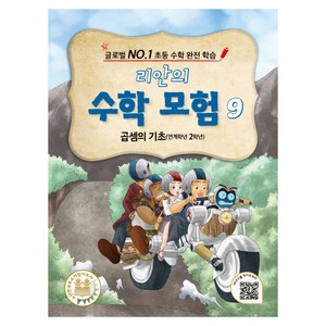 리안의 수학 모험 9 : 곱셈의 기초 연계학년 2학년, 위두커뮤니케이션즈