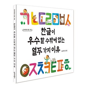 단비어린이 한글이 우수할 수밖에 없는 12가지 이유(단비어린이문학 교양)