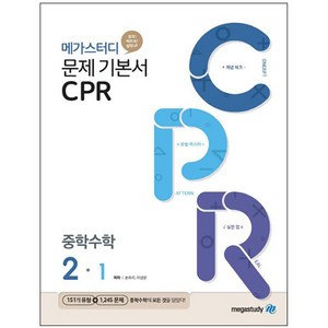 메가스터디 문제 기본서 CPR 중학 수학 2-1 (2024년), 중등 2-1