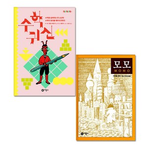 수학귀신 + 모모, 비룡소