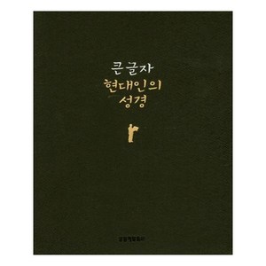 큰글자 현대인의 성경(다크초콜릿/무지퍼/색인/가죽), 생명의말씀사