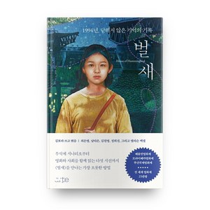 벌새 - 1994년 닫히지 않은 기억의 기록