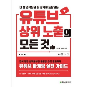 더 잘 검색되고 더 정확히 도달되는유튜브 상위 노출의 모든 것:검색 엔진 최적화부터 동영상 타깃 광고까지 유튜브 마케팅 실전 가이드