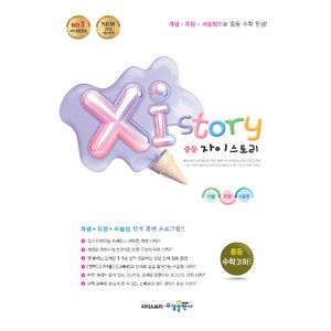 Xi Stoy 자이스토리 중등 수학3 (하) (2024년), 수경출판사, 중등3학년