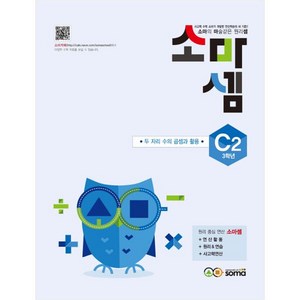 소마셈, 사고력수학, C2 : 3학년