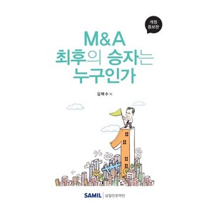 M&A 최후의 승자는 누구인가, 삼일인포마인