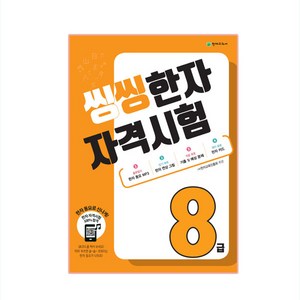 씽씽 한자 자격시험 8급, 천재교육