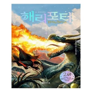 해리 포터와 불의 잔 4 반양장, 문학수첩