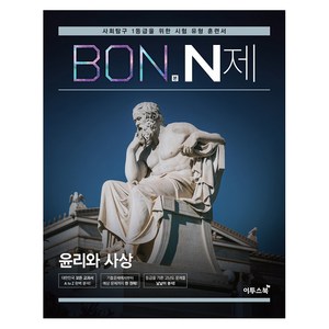 BON 본 N제 윤리와 사상, 이투스북, 사회영역