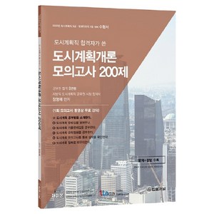 2020 도시계획직 합격자가 쓴 도시계획개론 모의고사 200제, 법률저널